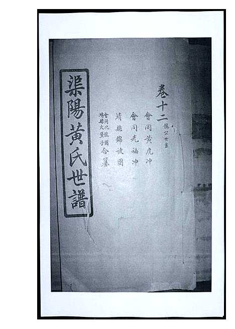 [黄]渠阳黄氏世谱 (福建) 渠阳黄氏世谱_十二.pdf