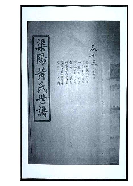 [黄]渠阳黄氏世谱 (福建) 渠阳黄氏世谱_十三.pdf