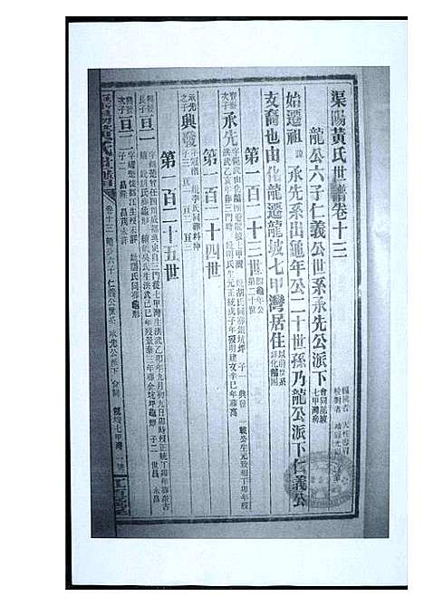 [黄]渠阳黄氏世谱 (福建) 渠阳黄氏世谱_十三.pdf