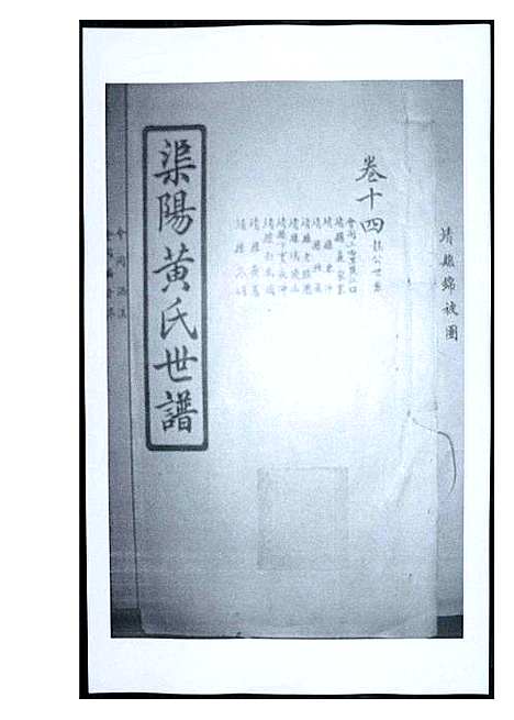 [黄]渠阳黄氏世谱 (福建) 渠阳黄氏世谱_十四.pdf