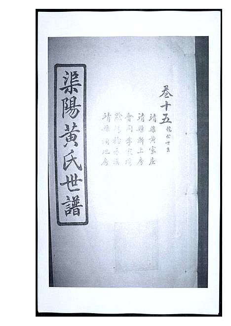 [黄]渠阳黄氏世谱 (福建) 渠阳黄氏世谱_十五.pdf