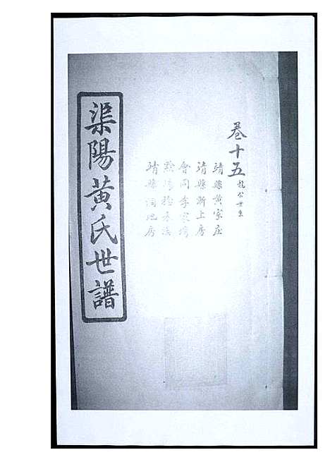 [黄]渠阳黄氏世谱 (福建) 渠阳黄氏世谱_十五.pdf