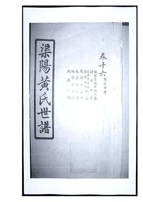 [黄]渠阳黄氏世谱 (福建) 渠阳黄氏世谱_十六.pdf