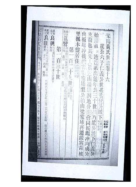 [黄]渠阳黄氏世谱 (福建) 渠阳黄氏世谱_十六.pdf