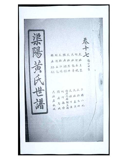 [黄]渠阳黄氏世谱 (福建) 渠阳黄氏世谱_十七.pdf