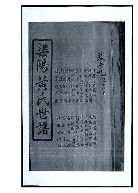 [黄]渠阳黄氏世谱 (福建) 渠阳黄氏世谱_十九.pdf