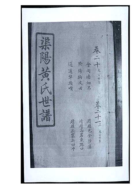 [黄]渠阳黄氏世谱 (福建) 渠阳黄氏世谱_二十.pdf