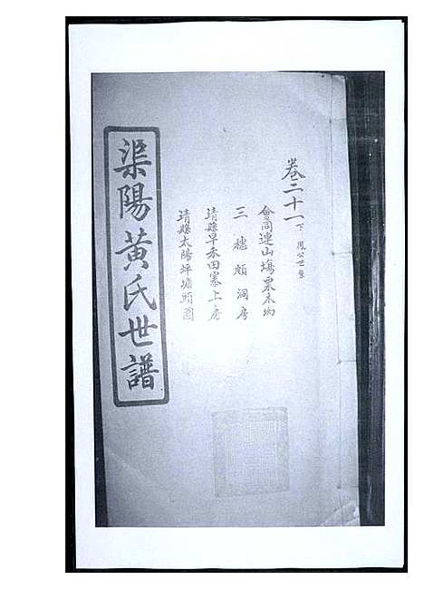 [黄]渠阳黄氏世谱 (福建) 渠阳黄氏世谱_二十一.pdf