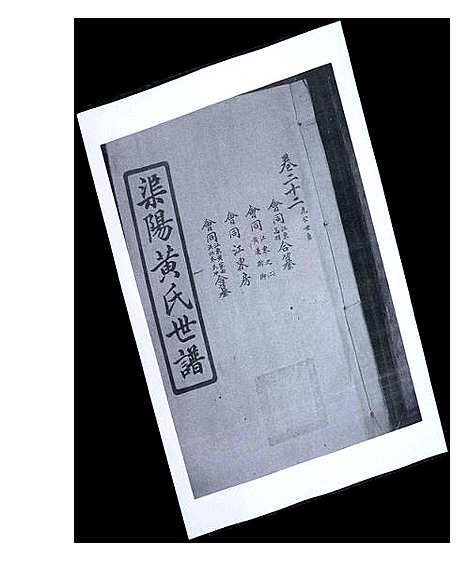 [黄]渠阳黄氏世谱 (福建) 渠阳黄氏世谱_二十二.pdf