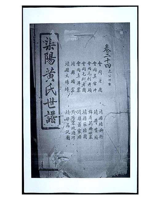 [黄]渠阳黄氏世谱 (福建) 渠阳黄氏世谱_二十三.pdf