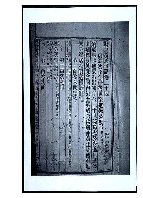 [黄]渠阳黄氏世谱 (福建) 渠阳黄氏世谱_二十三.pdf