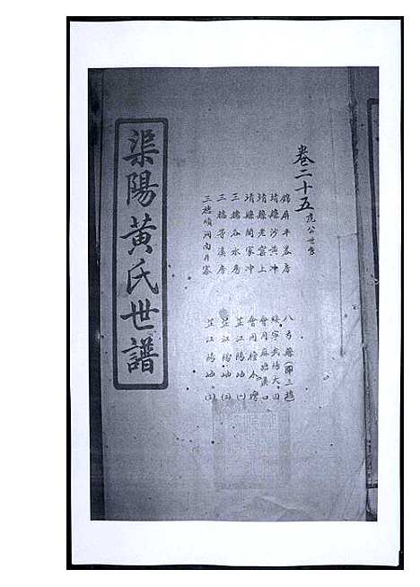 [黄]渠阳黄氏世谱 (福建) 渠阳黄氏世谱_二十四.pdf