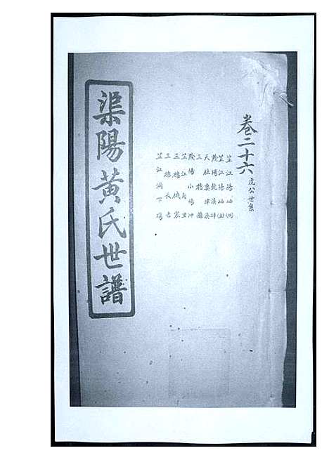 [黄]渠阳黄氏世谱 (福建) 渠阳黄氏世谱_二十五.pdf