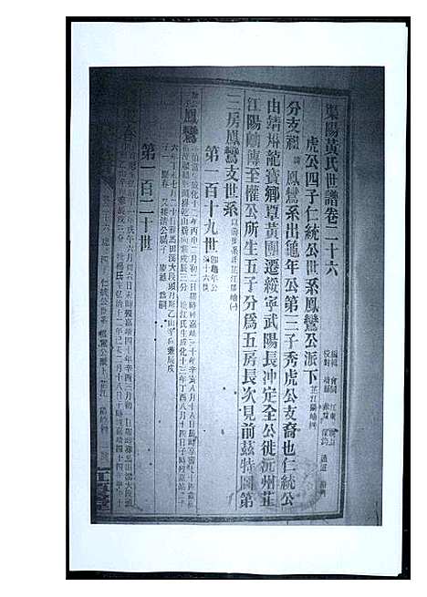 [黄]渠阳黄氏世谱 (福建) 渠阳黄氏世谱_二十五.pdf