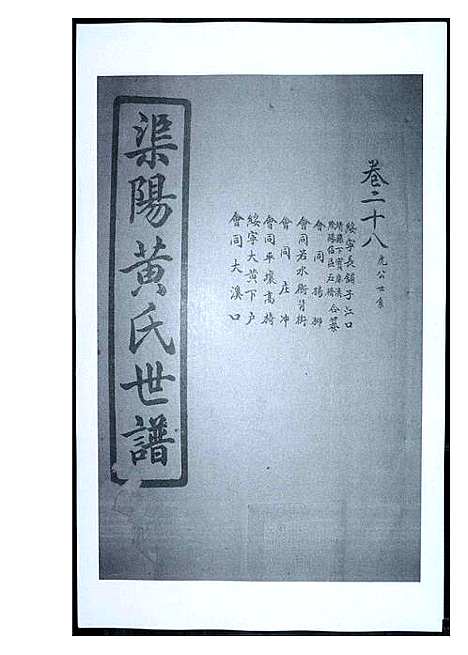 [黄]渠阳黄氏世谱 (福建) 渠阳黄氏世谱_二十七.pdf