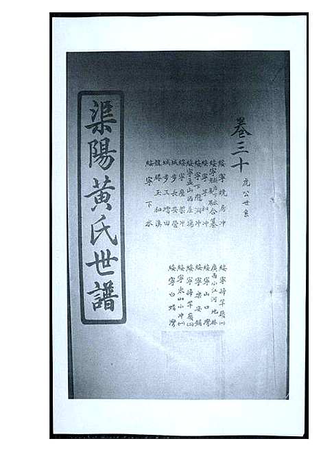 [黄]渠阳黄氏世谱 (福建) 渠阳黄氏世谱_二十九.pdf