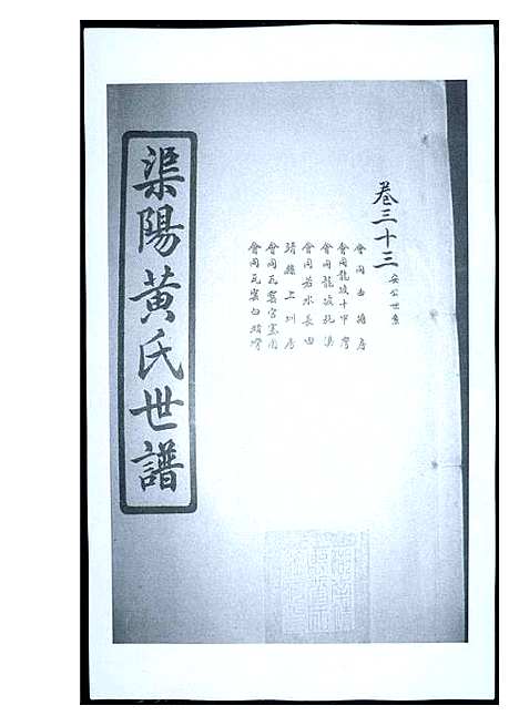 [黄]渠阳黄氏世谱 (福建) 渠阳黄氏世谱_三十二.pdf