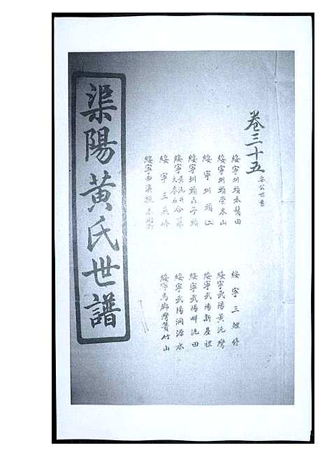 [黄]渠阳黄氏世谱 (福建) 渠阳黄氏世谱_三十四.pdf