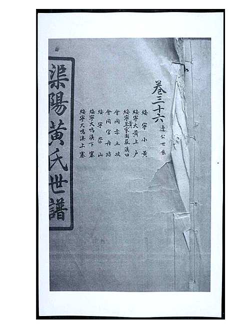 [黄]渠阳黄氏世谱 (福建) 渠阳黄氏世谱_三十五.pdf