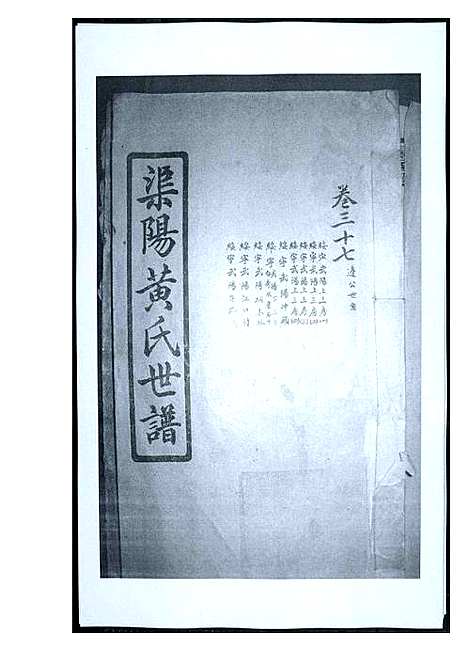 [黄]渠阳黄氏世谱 (福建) 渠阳黄氏世谱_三十六.pdf