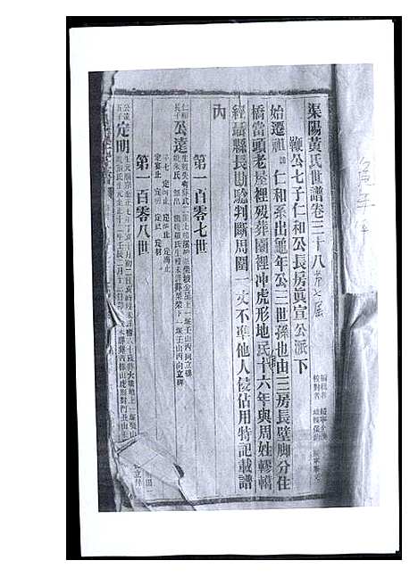 [黄]渠阳黄氏世谱 (福建) 渠阳黄氏世谱_三十七.pdf