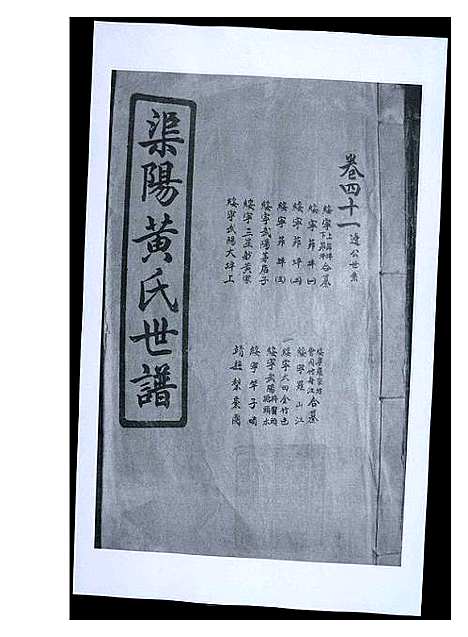 [黄]渠阳黄氏世谱 (福建) 渠阳黄氏世谱_四十.pdf