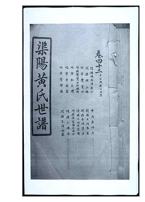 [黄]渠阳黄氏世谱 (福建) 渠阳黄氏世谱_四十一.pdf