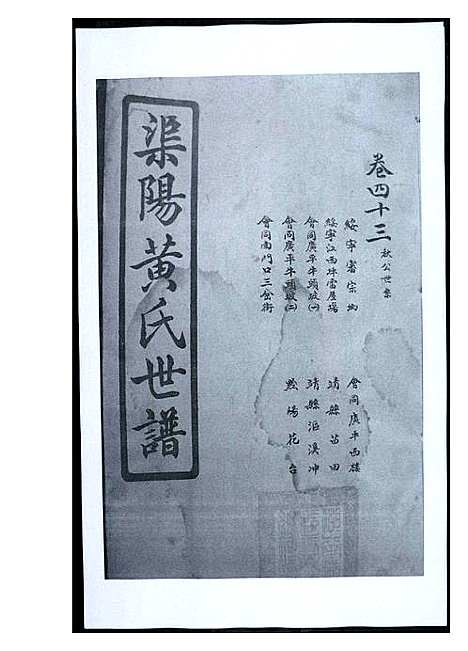 [黄]渠阳黄氏世谱 (福建) 渠阳黄氏世谱_四十二.pdf