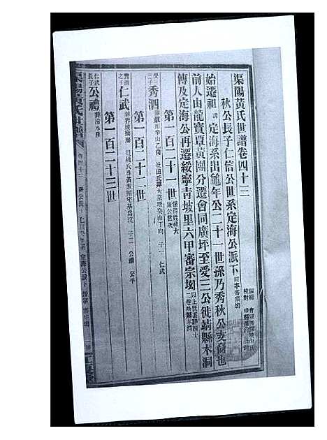 [黄]渠阳黄氏世谱 (福建) 渠阳黄氏世谱_四十二.pdf