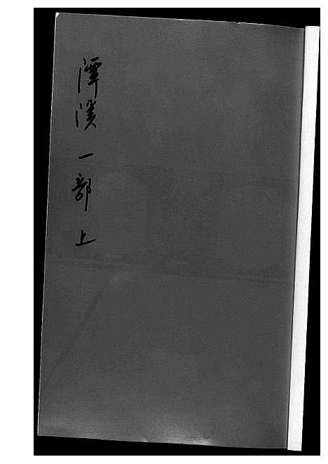 [黄]潭溪黄氏续修族谱 (福建) 潭溪黄氏续修家谱_一.pdf