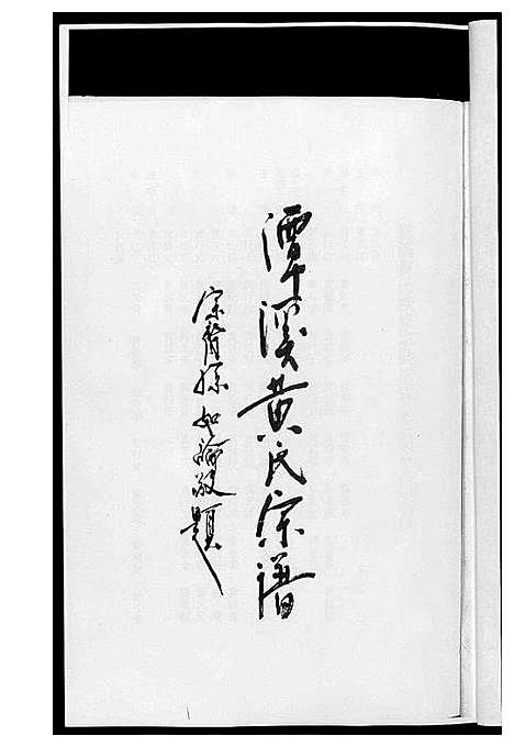 [黄]潭溪黄氏续修族谱 (福建) 潭溪黄氏续修家谱_一.pdf