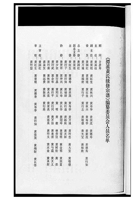 [黄]潭溪黄氏续修族谱 (福建) 潭溪黄氏续修家谱_一.pdf