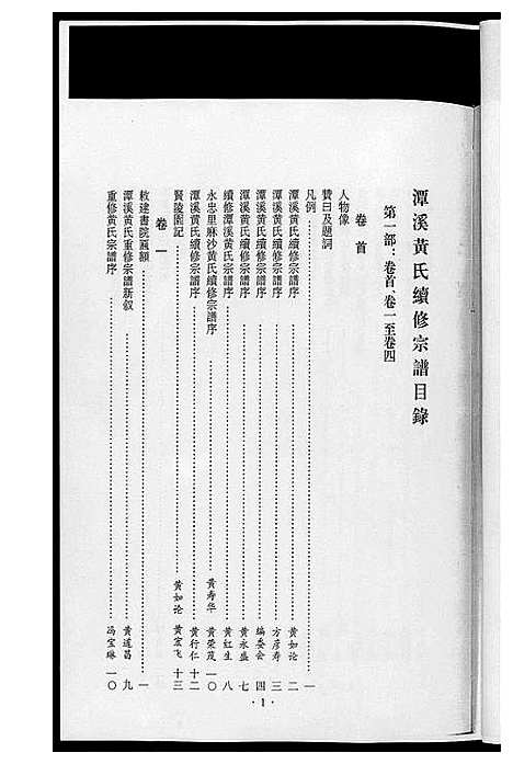 [黄]潭溪黄氏续修族谱 (福建) 潭溪黄氏续修家谱_一.pdf