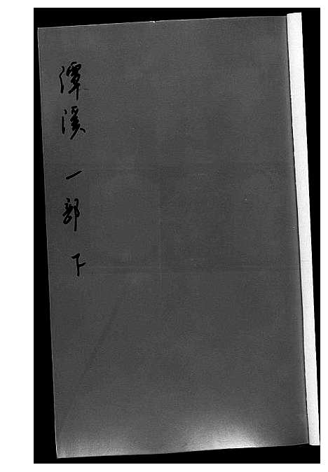 [黄]潭溪黄氏续修族谱 (福建) 潭溪黄氏续修家谱_二.pdf