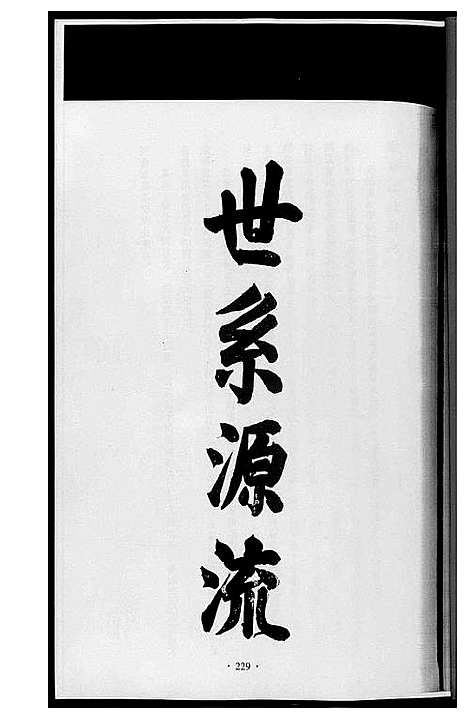 [黄]潭溪黄氏续修族谱 (福建) 潭溪黄氏续修家谱_二.pdf