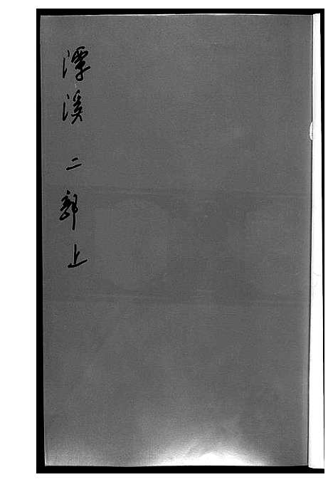 [黄]潭溪黄氏续修族谱 (福建) 潭溪黄氏续修家谱_三.pdf