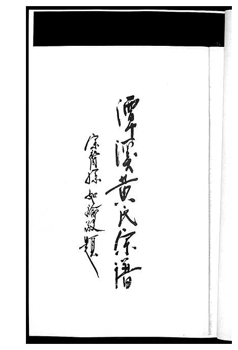 [黄]潭溪黄氏续修族谱 (福建) 潭溪黄氏续修家谱_三.pdf