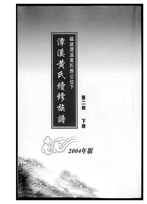 [黄]潭溪黄氏续修族谱 (福建) 潭溪黄氏续修家谱_四.pdf