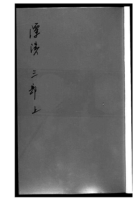 [黄]潭溪黄氏续修族谱 (福建) 潭溪黄氏续修家谱_五.pdf