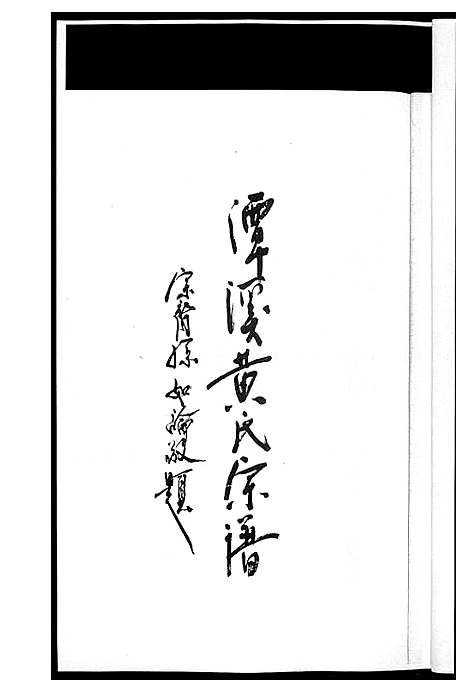 [黄]潭溪黄氏续修族谱 (福建) 潭溪黄氏续修家谱_五.pdf