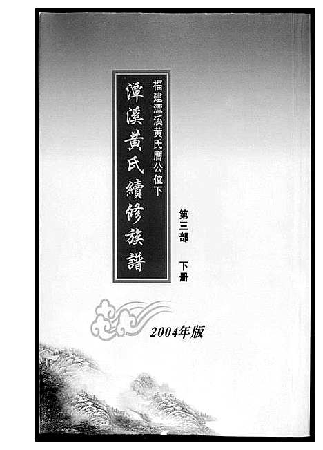 [黄]潭溪黄氏续修族谱 (福建) 潭溪黄氏续修家谱_六.pdf