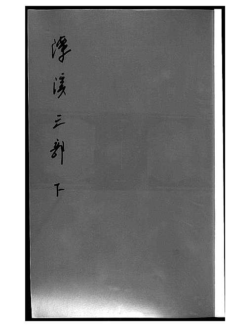 [黄]潭溪黄氏续修族谱 (福建) 潭溪黄氏续修家谱_六.pdf