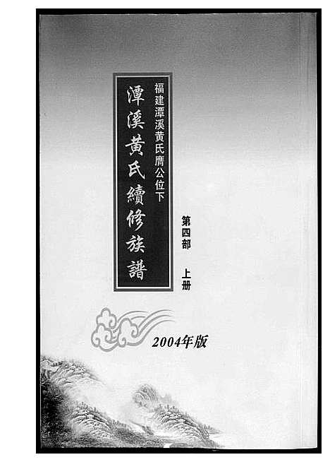 [黄]潭溪黄氏续修族谱 (福建) 潭溪黄氏续修家谱_七.pdf