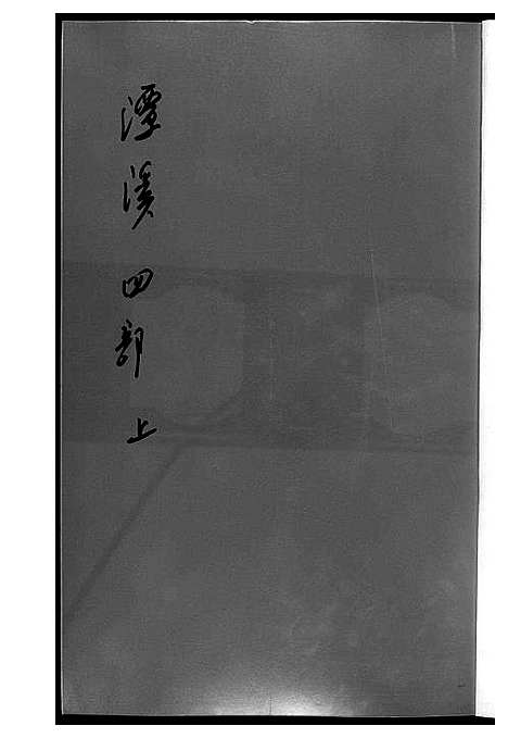 [黄]潭溪黄氏续修族谱 (福建) 潭溪黄氏续修家谱_七.pdf