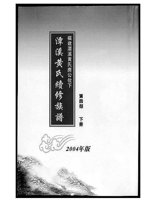 [黄]潭溪黄氏续修族谱 (福建) 潭溪黄氏续修家谱_八.pdf