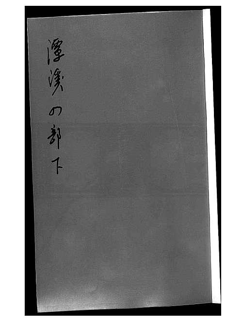 [黄]潭溪黄氏续修族谱 (福建) 潭溪黄氏续修家谱_八.pdf