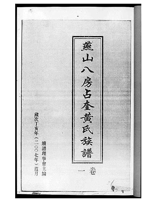 [黄]燕山八房占奎黄氏族谱_6卷6册 (福建) 燕山八房占奎黄氏家谱_一.pdf