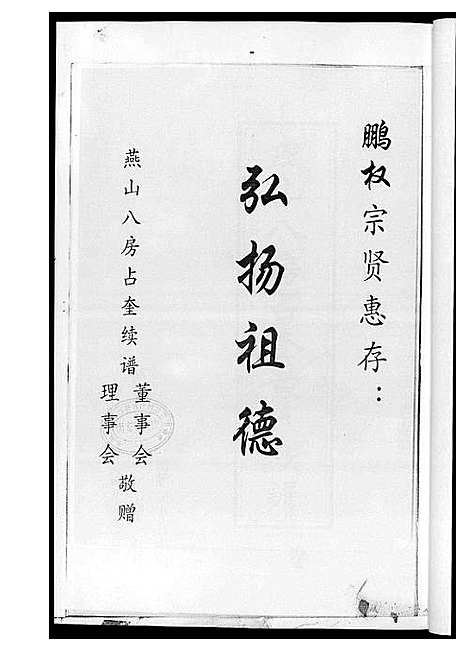 [黄]燕山八房占奎黄氏族谱_6卷6册 (福建) 燕山八房占奎黄氏家谱_一.pdf