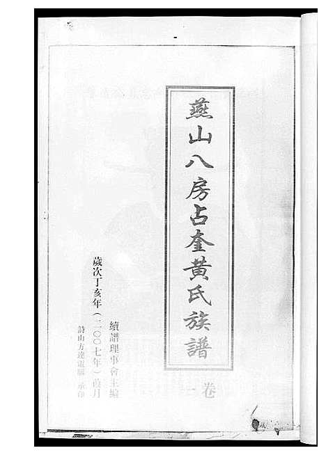 [黄]燕山八房占奎黄氏族谱_6卷6册 (福建) 燕山八房占奎黄氏家谱_一.pdf