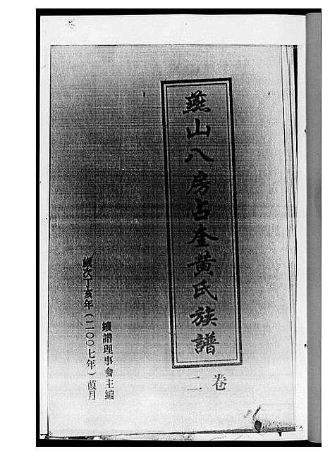 [黄]燕山八房占奎黄氏族谱_6卷6册 (福建) 燕山八房占奎黄氏家谱_二.pdf